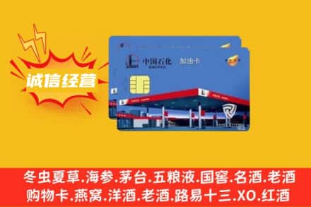 南充仪陇县回收加油卡