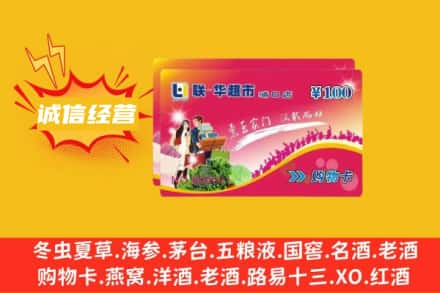 南充仪陇县回收商超卡